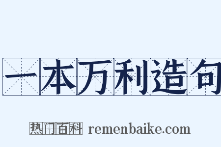 一本万利造句是什么意思的图片